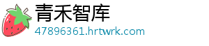 青禾智库